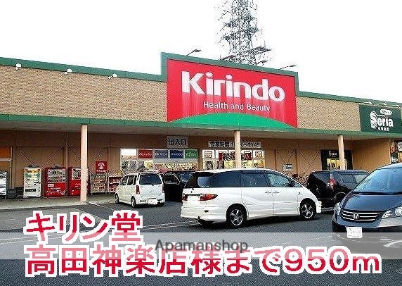 その他　キリン堂高田神楽店様（その他）まで950m