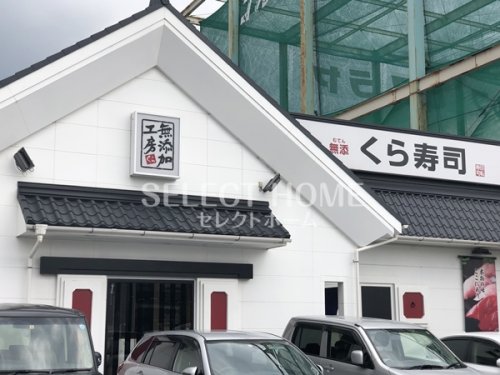 飲食店　無添 くら寿司 北岡崎店（飲食店）まで623m