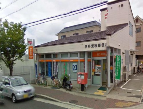 郵便局　伊丹荒牧郵便局（郵便局）まで411m