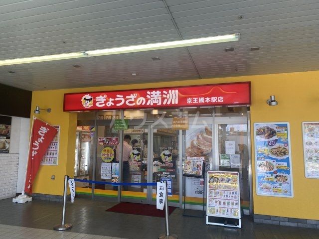 飲食店　ぎょうざの満州　京王橋本駅店（飲食店）まで1097m