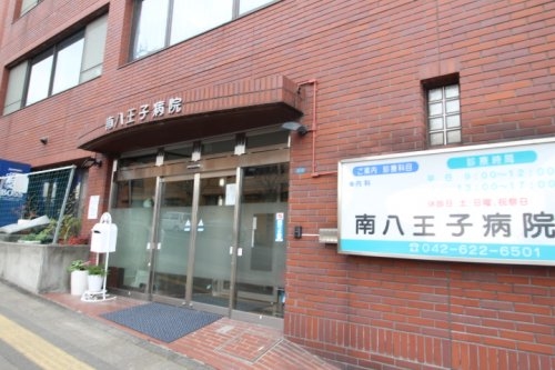 病院　南八王子病院（病院）まで928m