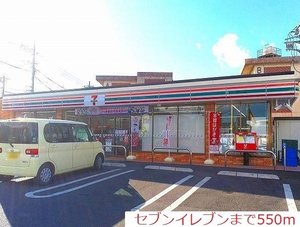 コンビニ　セブンイレブン（コンビニ）まで550m