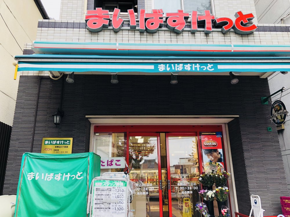 スーパー　まいばすけっと 本駒込3丁目店（スーパー）まで390m