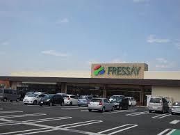 スーパー　フレッセイ新町店（スーパー）まで256m