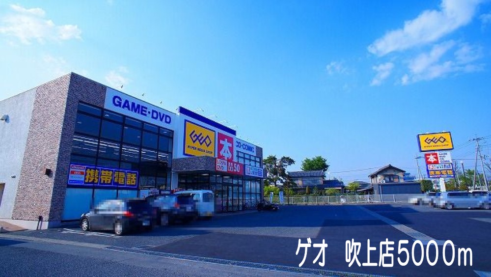 レンタルビデオ　ゲオ吹上店（レンタルビデオ）まで5000m