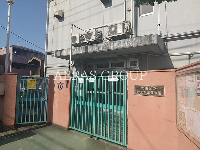 幼稚園・保育園　池上第三保育園（幼稚園・保育園）まで1110m