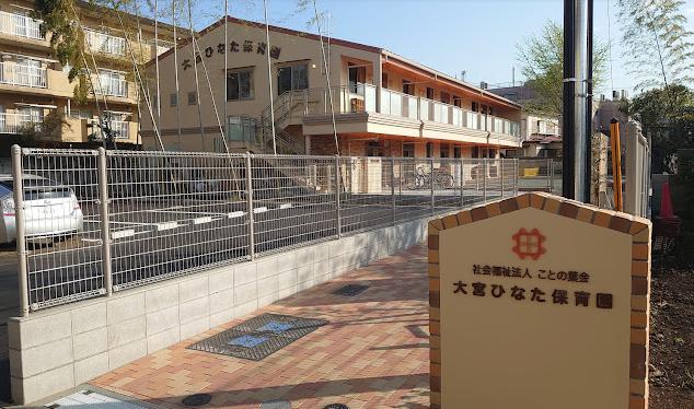 幼稚園・保育園　大宮ひなた保育園（幼稚園・保育園）まで396m