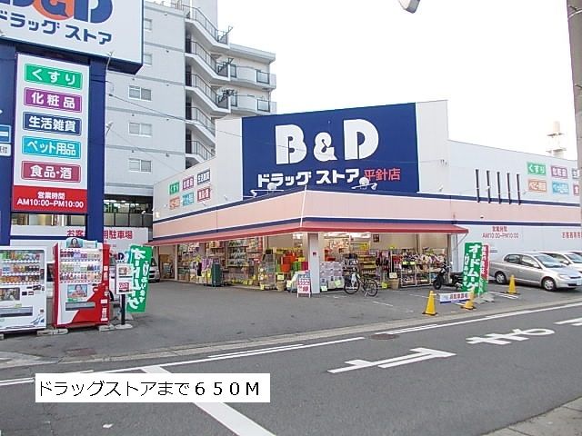ドラックストア　B&Dドラッグストア（ドラッグストア）まで650m