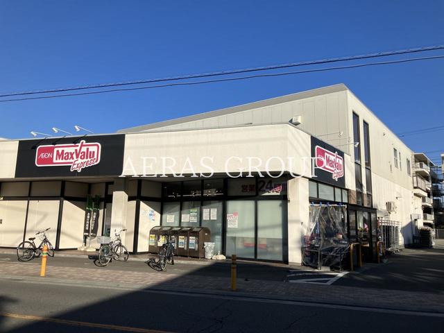 スーパー　マックスバリュエクスプレス茅ヶ崎若松店（スーパー）まで368m