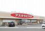スーパー　アスタラビスタ（スーパー）まで1000m