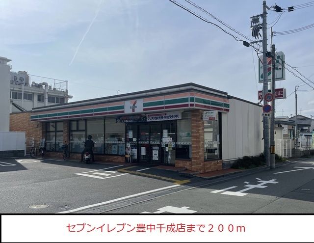 コンビニ　セブンイレブン豊中千成店様（コンビニ）まで200m