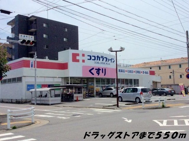 ドラックストア　ココカラファイン（ドラッグストア）まで550m