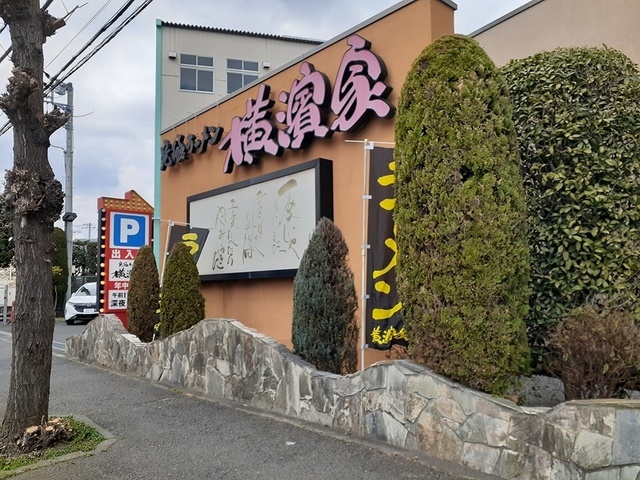飲食店　横浜家（飲食店）まで200m