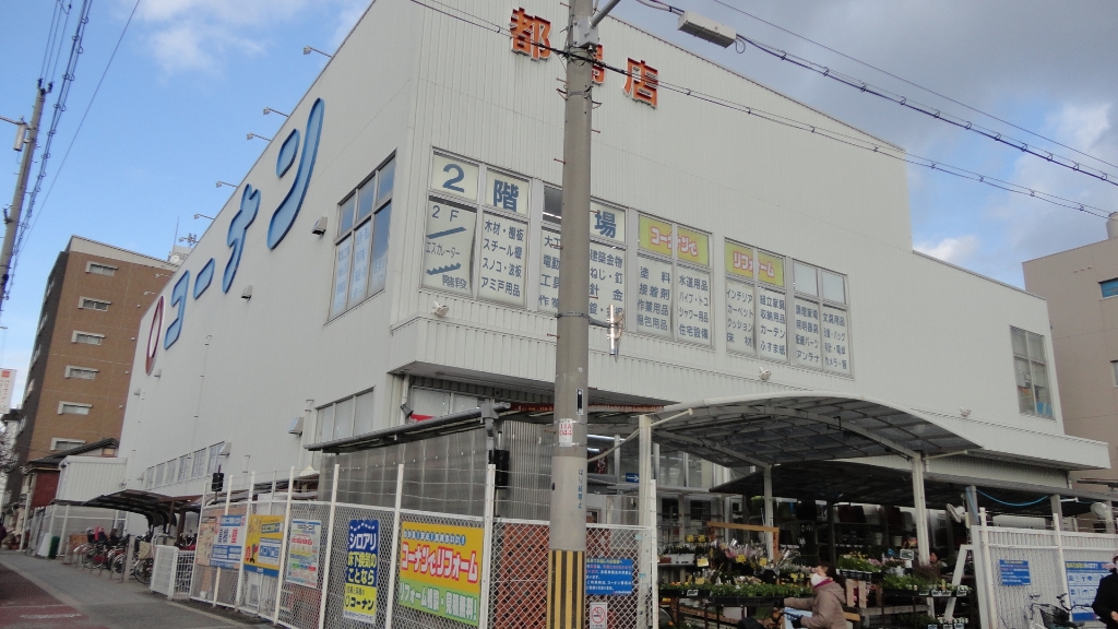 ホームセンター　ホームセンターコーナン 都島店（ホームセンター）まで502m