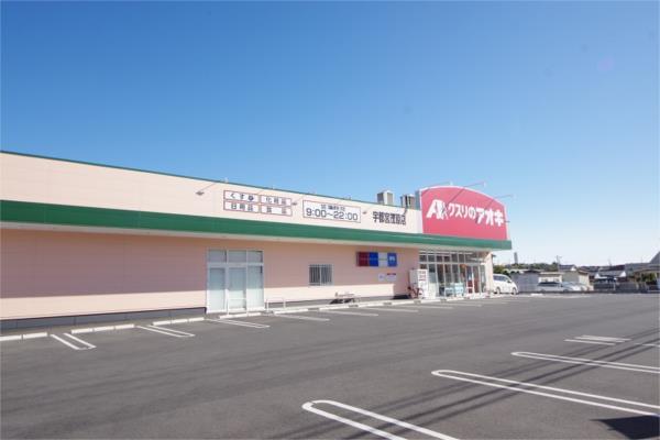 ドラックストア　クスリのアオキ　宇都宮茂原店（ドラッグストア）まで1151m