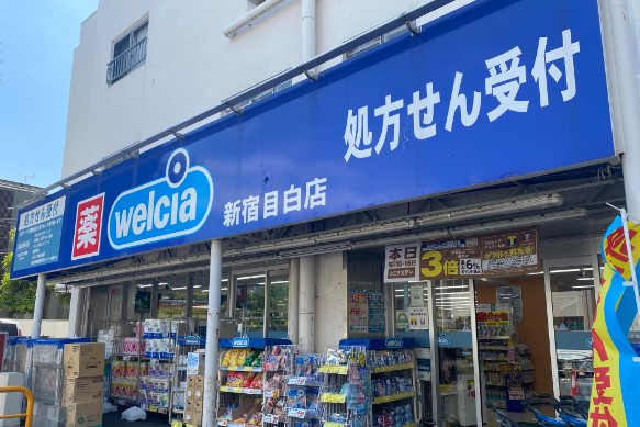 ドラックストア　ウエルシア新宿目白店（ドラッグストア）まで133m