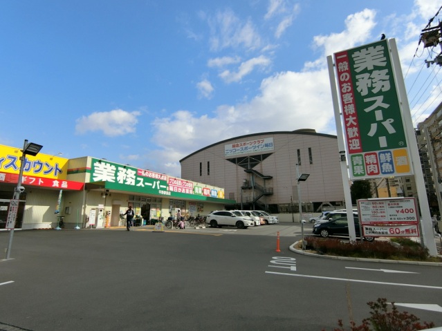 スーパー　業務スーパー平野駅前店（スーパー）まで409m