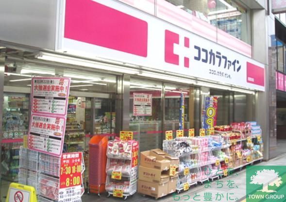 ドラックストア　ココカラファイン目黒店（ドラッグストア）まで340m