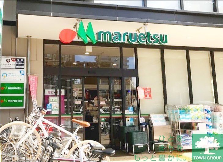 スーパー　マルエツ目黒店（スーパー）まで320m