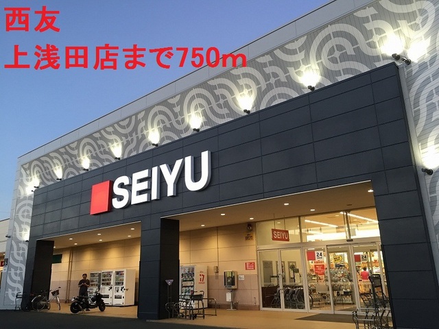 スーパー　西友（スーパー）まで750m