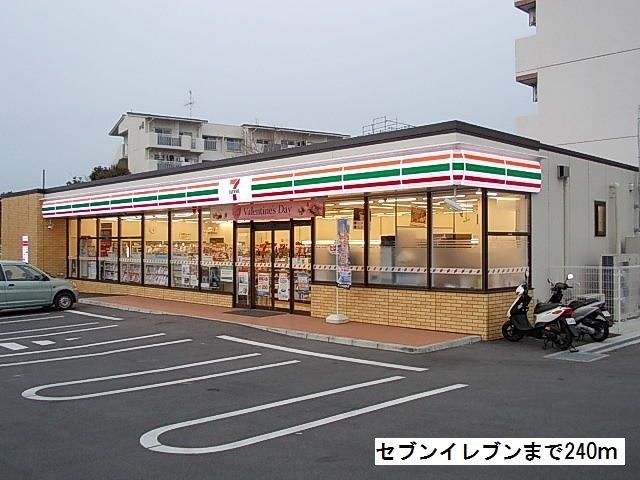 コンビニ　セブンイレブン（コンビニ）まで240m