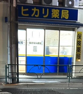 ドラックストア　ヒカリ薬局（ドラッグストア）まで588m