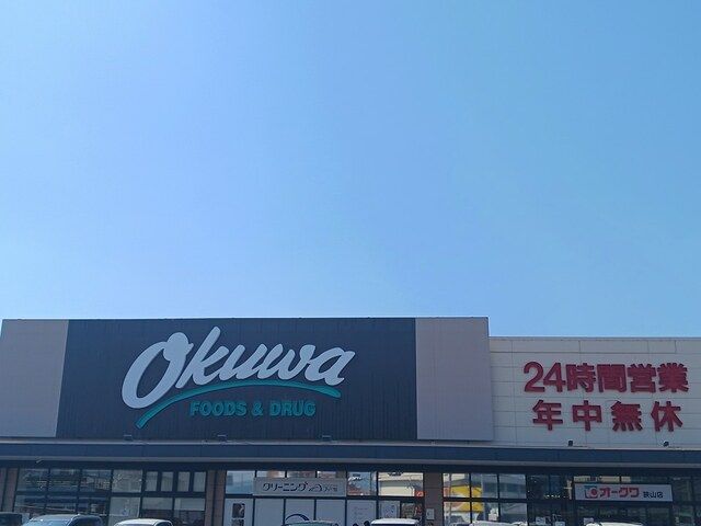 スーパー　オークワ狭山店様（スーパー）まで1277m