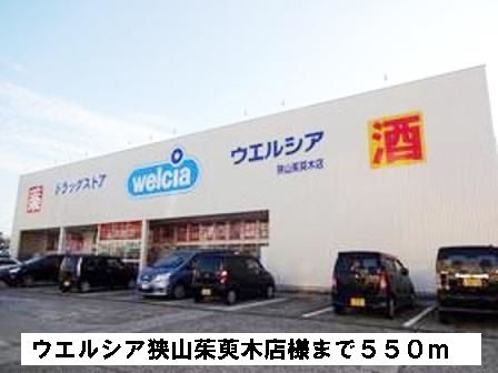 ドラックストア　ウエルシア狭山茱萸木店様（ドラッグストア）まで550m
