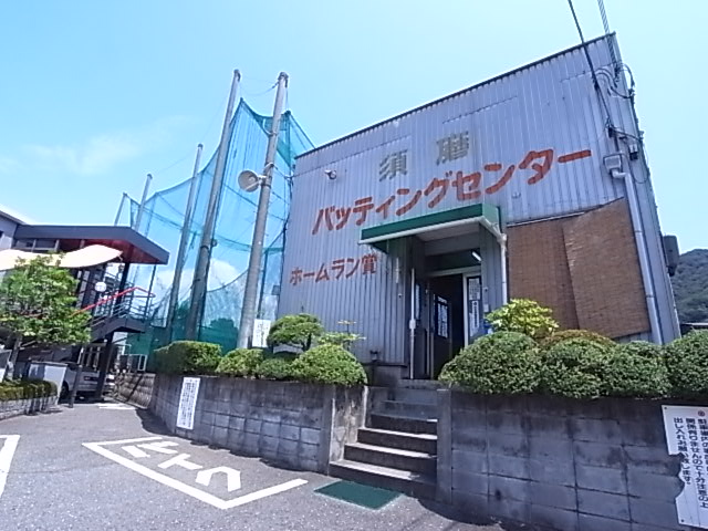 その他　須磨バッティングセンター（その他）まで514m