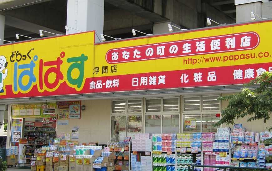 ドラックストア　どらっぐぱぱす浮間店（ドラッグストア）まで883m