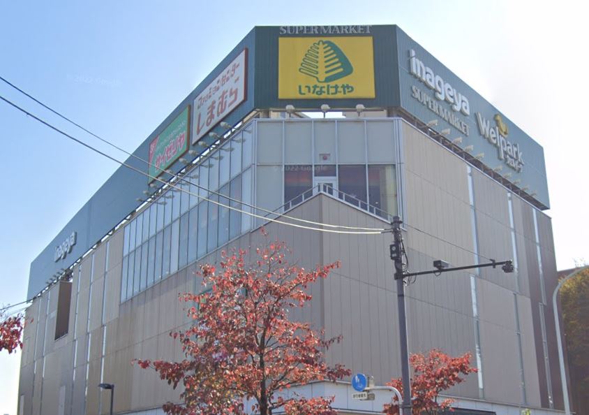 スーパー　いなげや 武蔵野関前店（スーパー）まで423m