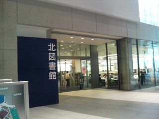 図書館　さいたま市立北図書館（図書館）まで1208m