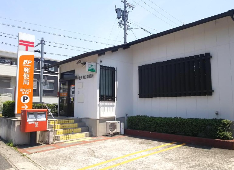 郵便局　長久手口郵便局（郵便局）まで1574m