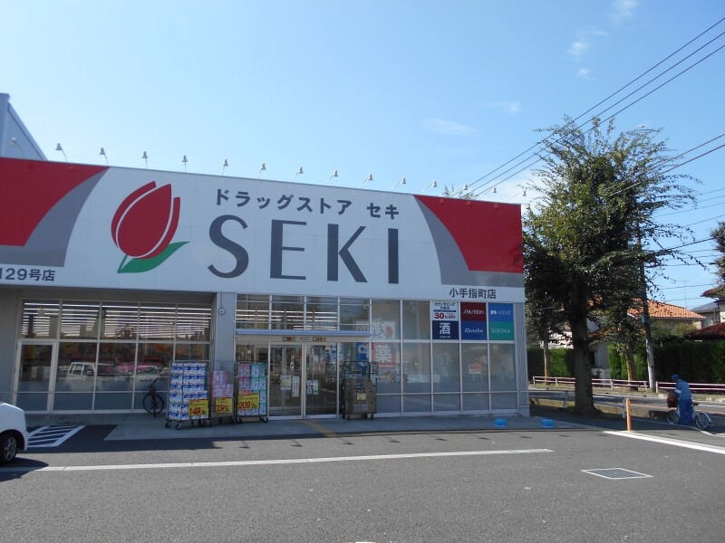 ドラックストア　ドラッグストアセキ小手指町店（ドラッグストア）まで456m