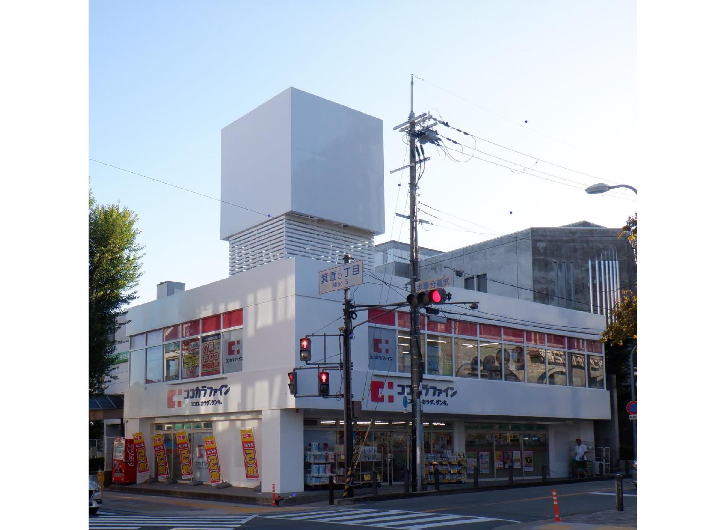 ドラックストア　ココカラファイン箕面店（ドラッグストア）まで282m