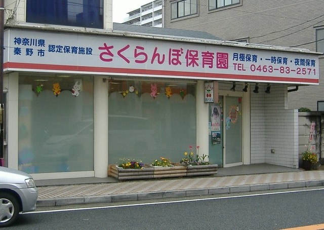 幼稚園・保育園　本厚木さくらんぼ保育園（幼稚園・保育園）まで97m