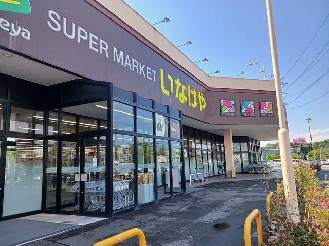 スーパー　いなげや大里江南店（スーパー）まで1600m