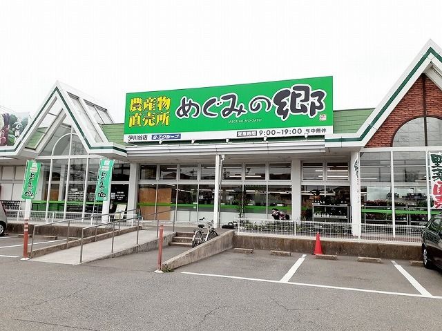スーパー　めぐみの郷伊川谷店（スーパー）まで400m