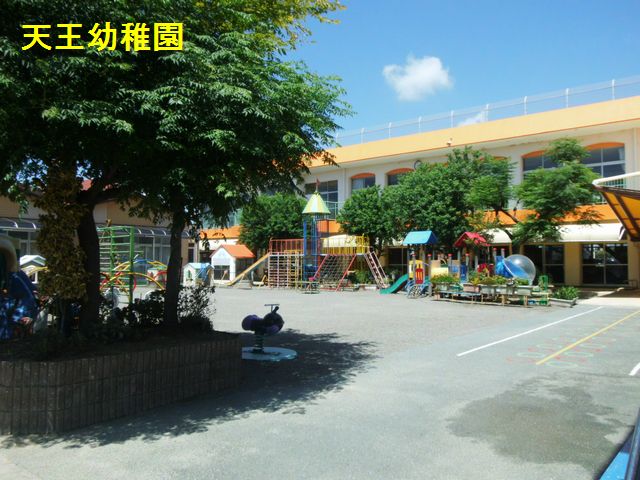 幼稚園・保育園　天王こども園（幼稚園・保育園）まで146m
