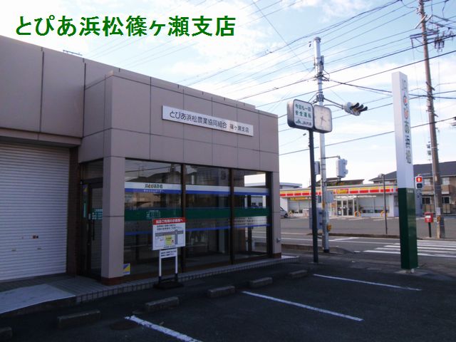銀行　JAとぴあ浜松篠ケ瀬支店（銀行）まで556m