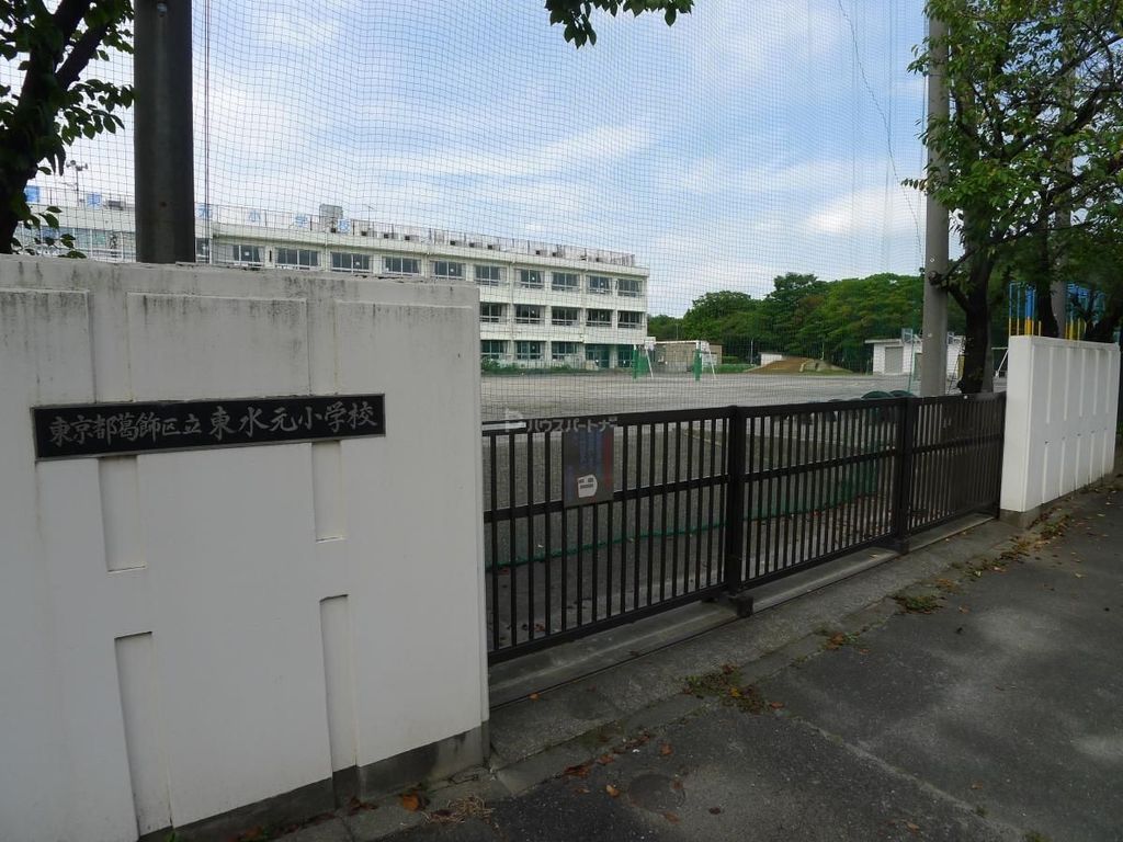 小学校　葛飾区立東水元小学校（小学校）まで2790m