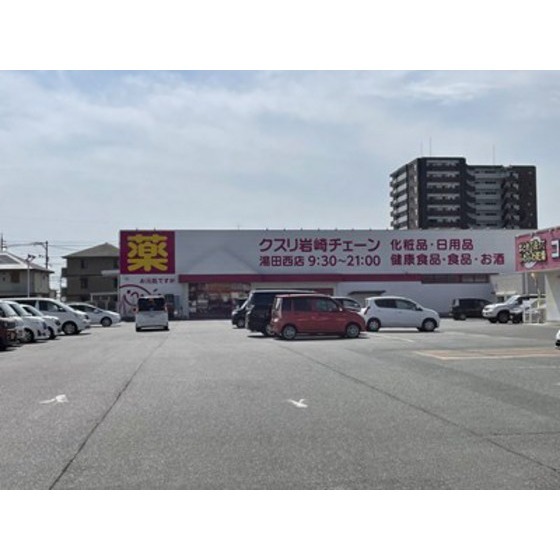ドラックストア　クスリ岩崎チェーン湯田西店（ドラッグストア）まで618m