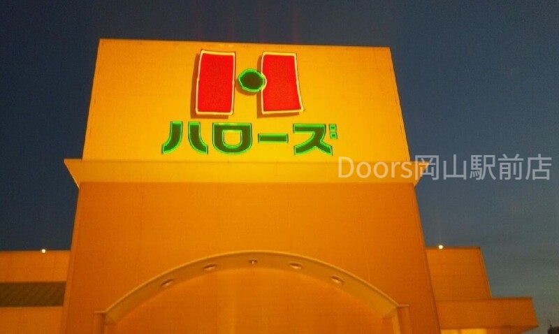 スーパー　ハローズ東古松店（スーパー）まで484m