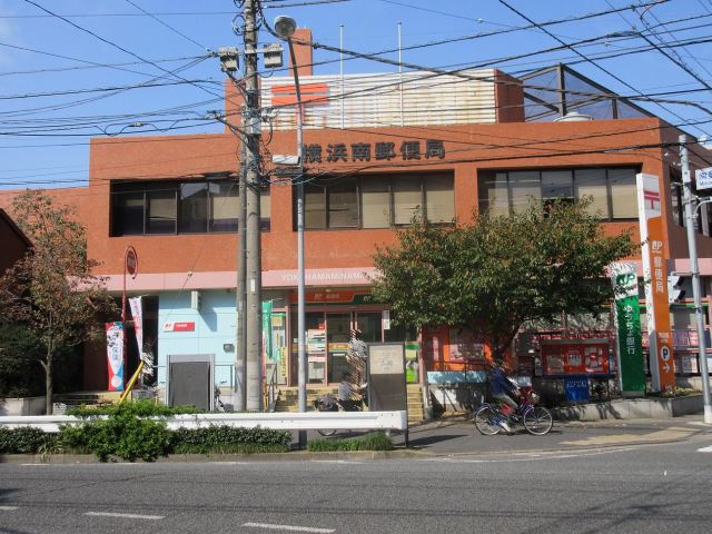 郵便局　横浜南郵便局（郵便局）まで560m