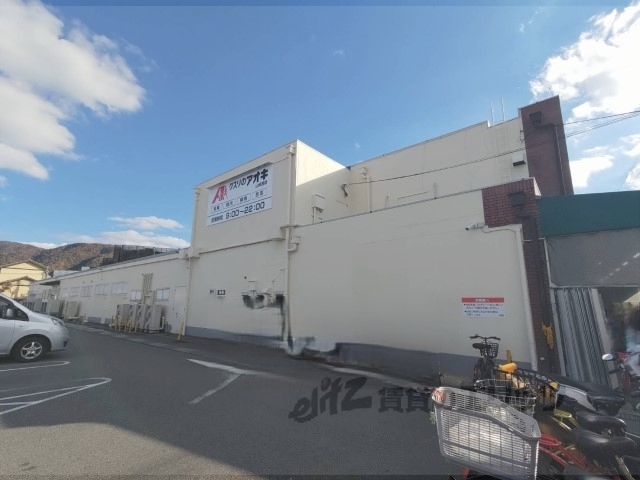 ドラックストア　クスリのアオキ山科西店（ドラッグストア）まで260m