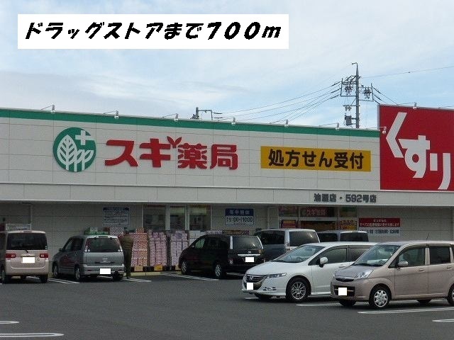 ドラックストア　スギ薬局（ドラッグストア）まで700m