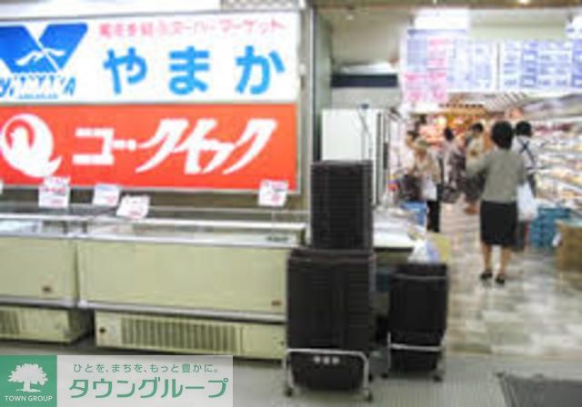 スーパー　やまか藤沢店（スーパー）まで860m