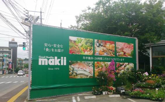 スーパー　マキイ山荘通り店（スーパー）まで306m