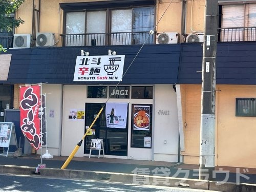 飲食店　北斗辛麺（飲食店）まで653m