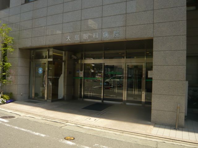 病院　大島眼科（病院）まで300m